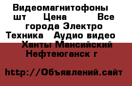 Видеомагнитофоны 4 шт.  › Цена ­ 999 - Все города Электро-Техника » Аудио-видео   . Ханты-Мансийский,Нефтеюганск г.